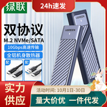 绿联m.2固态硬盘盒子nvme/sata双协议移动笔记本SSD外接壳m2雷电3