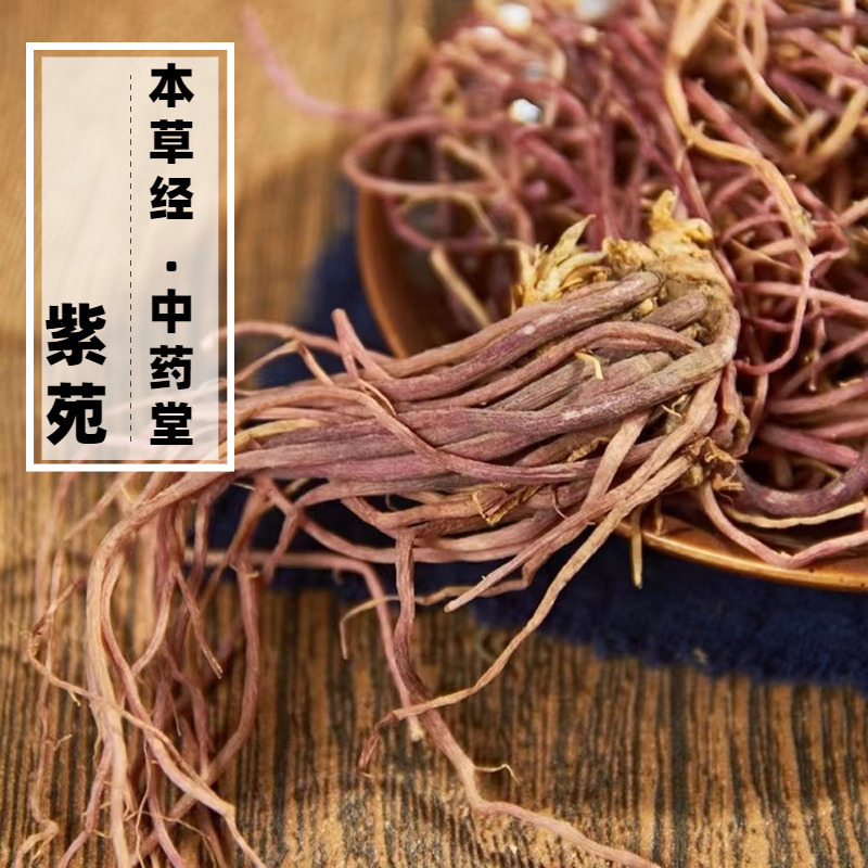云南中药材野生紫苑500g精选特级紫菀中草药天然无硫子苑青菀