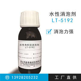 水性有机硅消泡剂lt-5192 无缩孔 强力消泡剂 同款迪高902w
