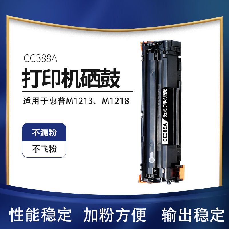 适用惠普388a硒鼓M1213nf M1218nfs P1108 M1136MFP 打印机墨粉盒