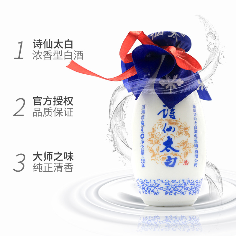 重庆诗仙太白小诗仙 浓香型白酒38度125ml 小瓶粮食酒版试饮装