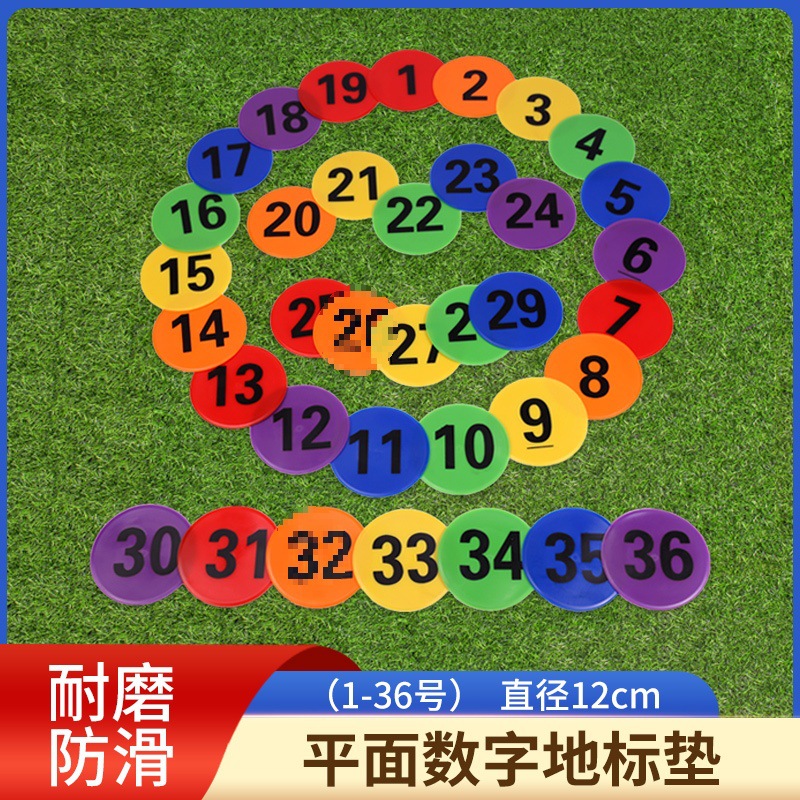 平面数字地标垫儿童游戏道具足球训练标志碟儿童体能训练装备