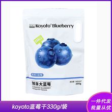 koyoto加拿大蓝莓300g袋装独立小包装蜜饯果干孕妇小零食烘培材料