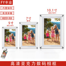 丰业高清亚克力数码相框5 7 10.1英寸艺术电子相册家用数码相框