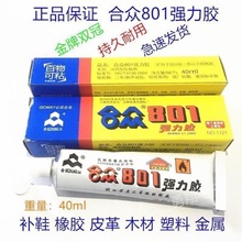 包邮合众801强力胶高强度万能胶合众百得胶洗衣机40ml/支建筑塑料