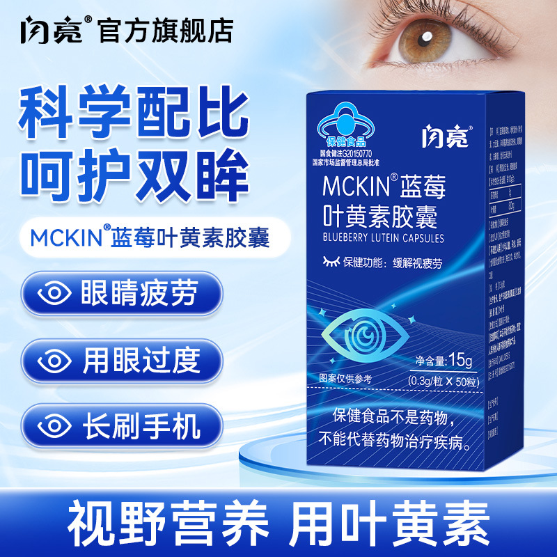 闪亮蓝莓叶黄素胶囊缓解视疲劳护眼青少年成人蓝莓叶黄素胶囊代发