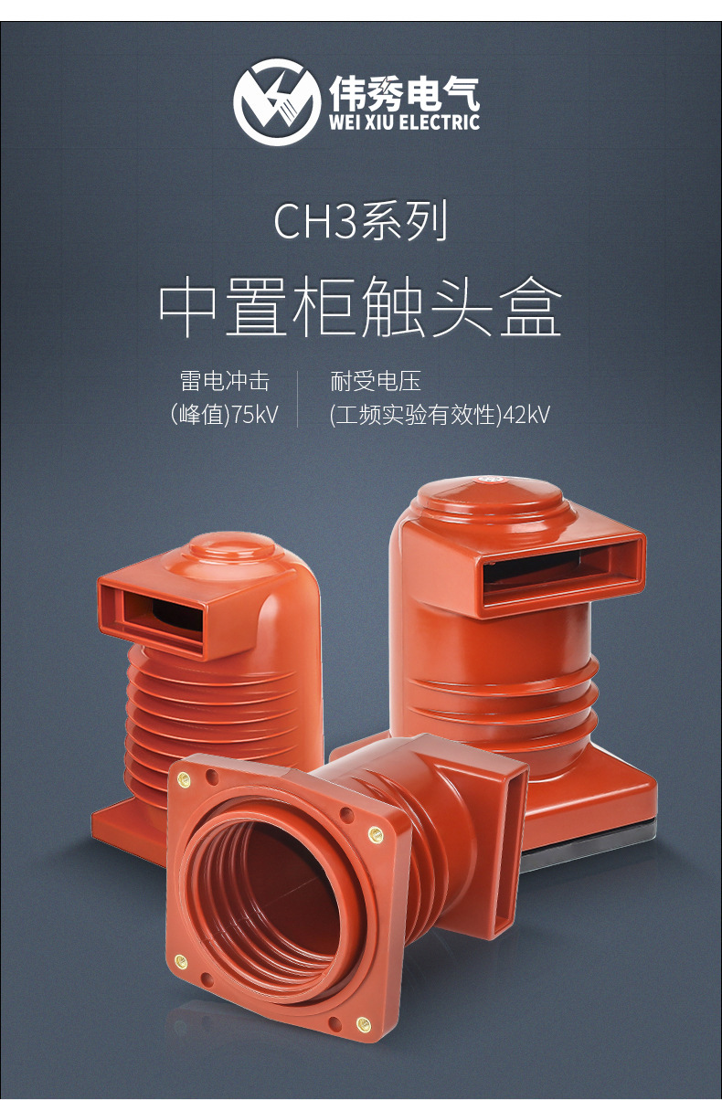 伟秀ch310q1901600a高压中置柜触头盒10kv环氧树脂触头盒