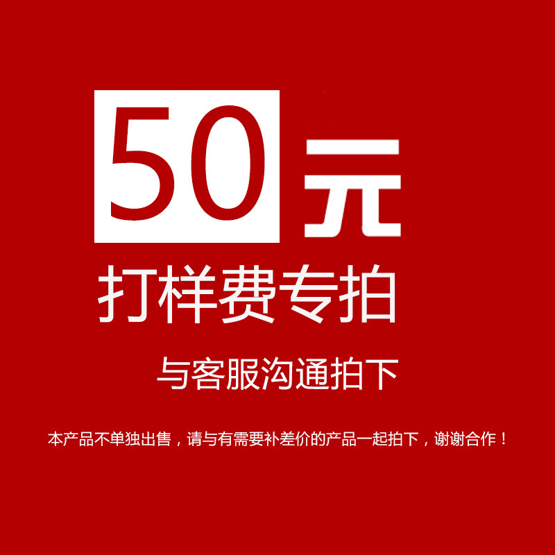 样品费及打样费补拍专用链接 下单前请联系客服实际需要拍的数量