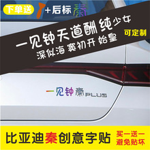 比亚迪秦PULS天道酬一见钟秦始皇创意文字反光个性车标贴改装汉字