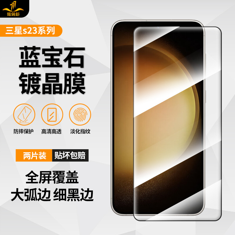 铁布衫适用三星s23钢化膜s22 全屏超薄防摔蓝宝石镀晶手机保护膜