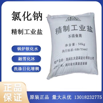 自贡久大精制盐精制工业盐氯化钠盐50kg锅炉软水融雪化冰自贡盐