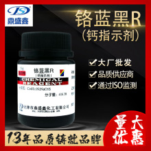 鼎盛鑫 铬蓝黑R 钙指示剂25g/瓶CAS:2538-85-4络合指示剂化学试剂