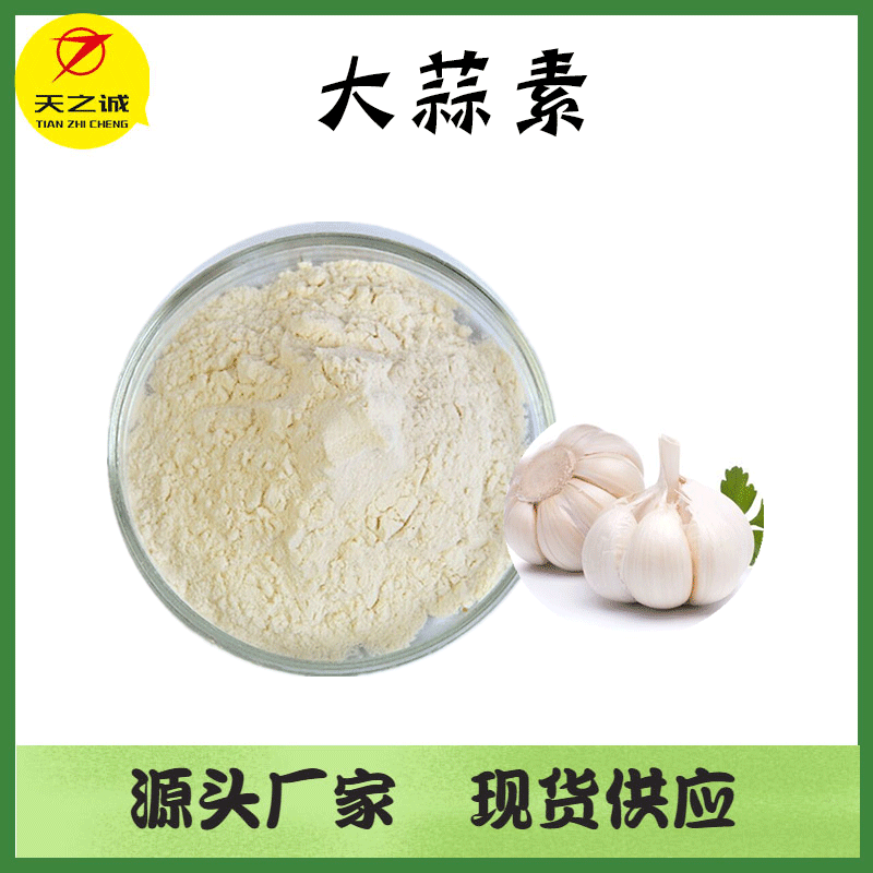 大蒜素 6% 大蒜提取物 大蒜素 大蒜素粉 公斤装 欢迎咨询