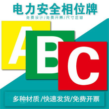 ABC铝板反光电网铁塔线路杆号相位方形电力安全警示牌电力相序牌