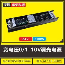 【源头现货】0-10V调光led灯带灯条恒压电源驱动 宽电压b-24V100W