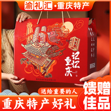 【渝礼汇】重庆特产礼盒 大份量3598g 年货土特产团购送礼旗舰店