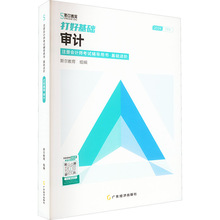 打好基础 审计 2024 经济考试 广东经济出版社