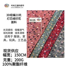 中大现货3D经编21坑灯芯绒印花200克服装包包鞋材家具玩具面料15