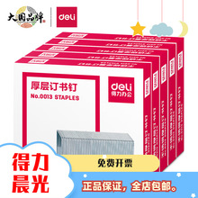 得力0013订书钉23/13厚层订书针高强度易穿透1000枚/盒办公用品