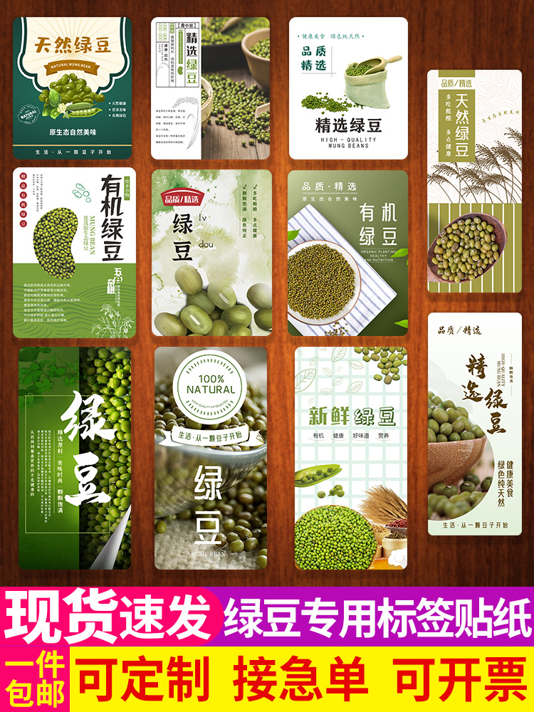 有机绿豆标签贴纸清凉解暑青小豆五谷杂粮盒袋贴农作物不干胶贴