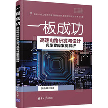 一板成功 高速电路研发与设计典型故障案例解析 水利电力