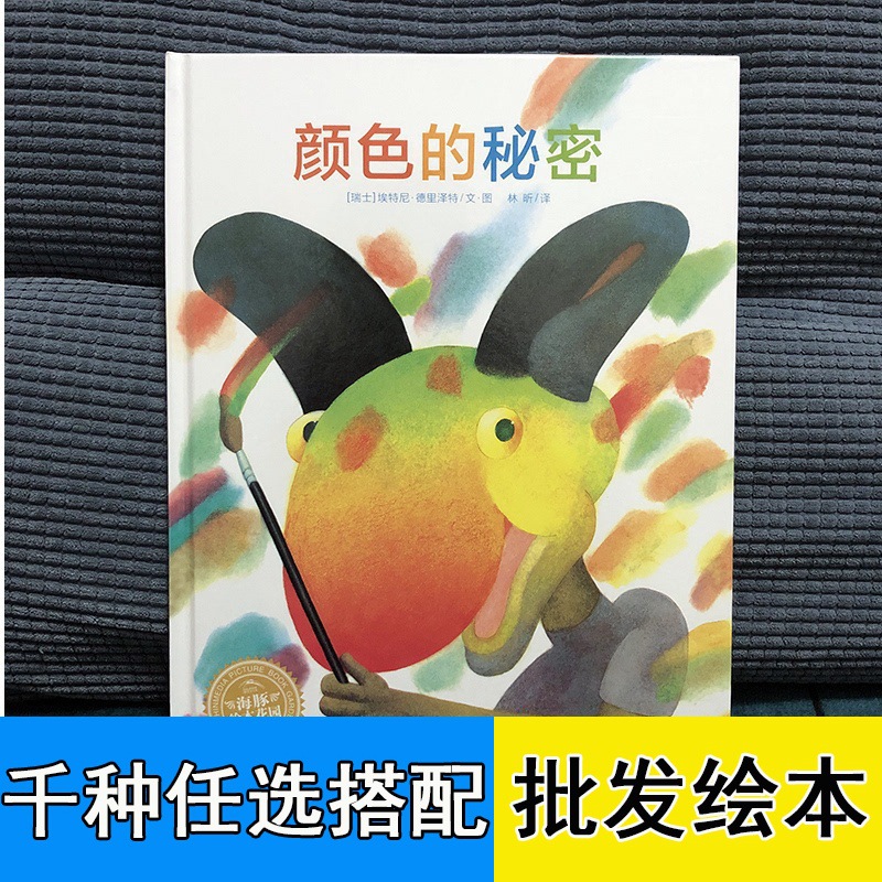 颜色的秘密绘本 1-2-3-4岁宝宝认识图案硬壳图画书幼儿园小班阅读