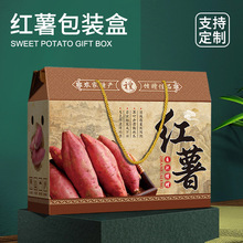 新鲜红薯礼盒包装盒糖心山东烟薯番地瓜紫薯香空盒子纸箱跨境专供