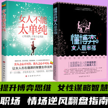 【2册】女人不能太单纯+懂博弈的女人幸福女性提高提升内涵气质