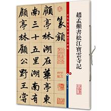 赵孟頫书松江宝云寺记 毛笔书法 上海辞书出版社