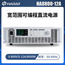 HA8800-12A--浩奥HA8000A系列宽范围可编程直流电源