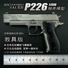 1：2.05W款西格绍尔P226合金模型枪抛壳玩具金属摆件 不可发射