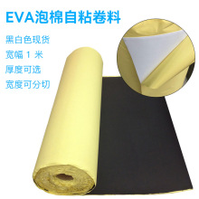 EVA泡棉卷料供应黑白色带胶自粘38硬度eva泡棉可分切宽幅 定背胶