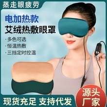 艾草发热艾绒眼罩充电加热睡眠专用缓解眼部疲劳热敷遮光护眼代发