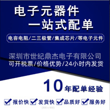 电子元器件BOM一站式配单 IC集成电路二三极管 IC 芯片 电容电阻