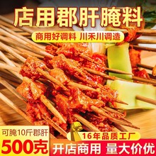 厂家批发鸡胗郡肝烧烤腌料500g 成都火锅冒菜麻辣烫串串香嫩肉粉