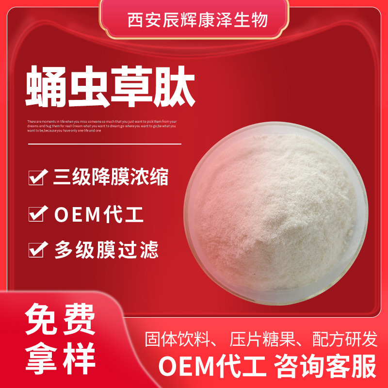 虫草肽98% 富硒虫草小分子蛋白多肽 蛹虫草多肽500g/袋 活性肽