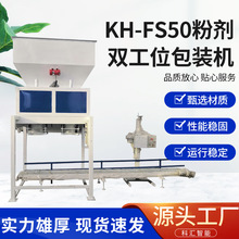 大量现货面粉淀粉药粉KH-FS50粉剂双工位（双口）包装机价格优惠