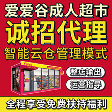 爱爱谷成人用品无人售货超市代理加盟性情趣用品厂家直销货源批发