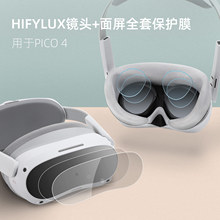 适用PICO 4保护膜VR眼镜头膜头戴贴膜高清防刮软膜配件