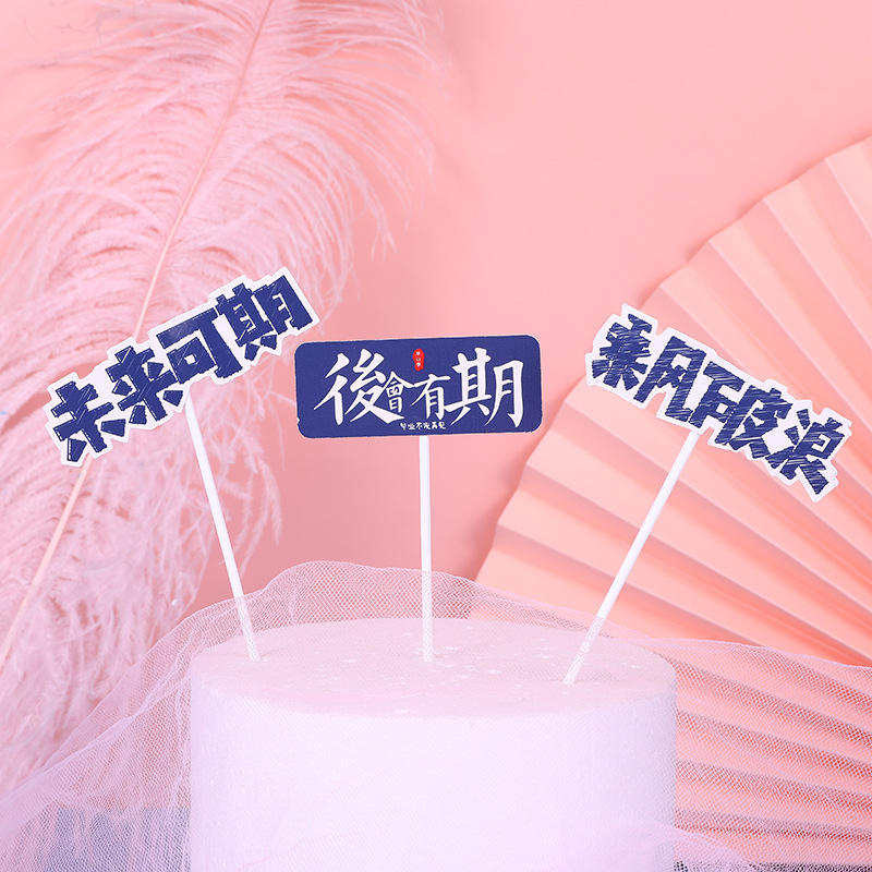 益瑞毕业季蛋糕装饰 2021未来可期乘风破浪插件 青春无悔蛋糕插牌