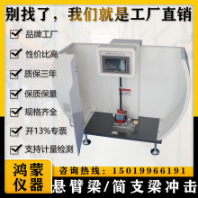 定制悬臂梁冲击试验机塑料摆锤式简支梁冲击试验机悬臂梁摆锤试验