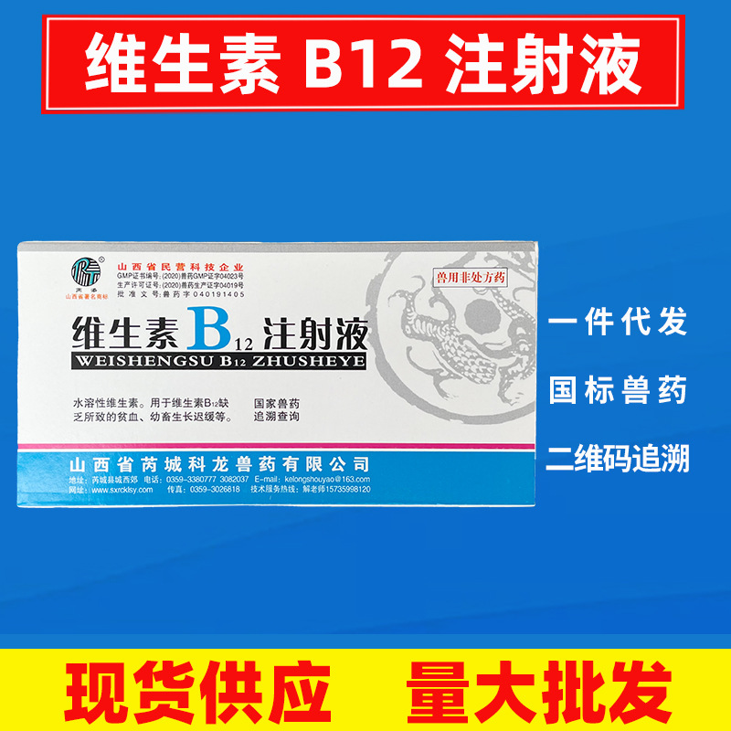 兽药兽用维生素b12注射液猪牛羊宠物狗猫马用维生素缺乏生长迟缓