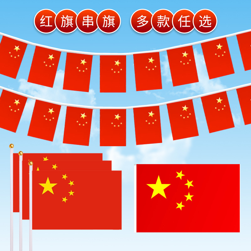 中国国旗手摇旗五星红旗小党旗带杆小国旗小红旗7号8号国旗串批发