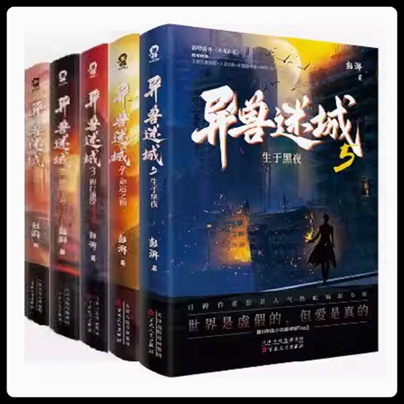异兽迷城12345，678套装全8册生于黑夜彭湃小说趣味益智