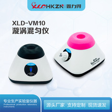 鑫力得XLD-VM10小型漩涡混匀仪涡旋混合器多管旋涡振荡器摇匀仪