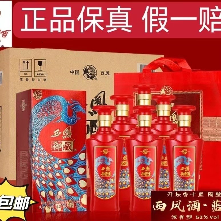 便宜西凤酒御藏御酿52度浓香型白酒整箱6瓶婚庆婚宴用酒低价批发