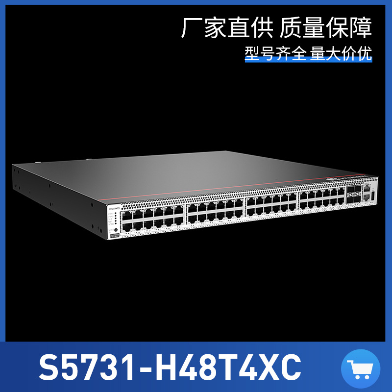 华为核心交换机s5731-h48t4xc企业级48端口千兆电万兆