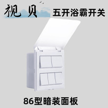 视贝浴霸开关五开翻盖通用浴室防水五合一卫生间风暖面板86型501A