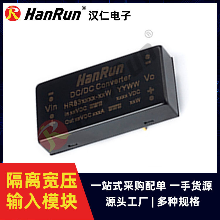 HR833002 HanRun原装DCDC直流12V转5V2A10W隔离电源模块宽压输入