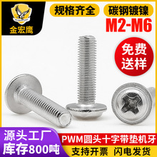 PWM圆头十字带垫机牙螺丝盘头带介子机丝螺钉大帽碳钢镀镍M2/M3M4
